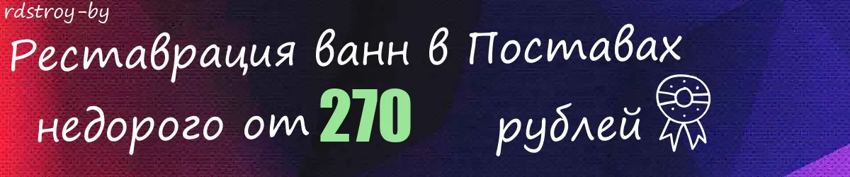 Реставрация ванн в Поставах