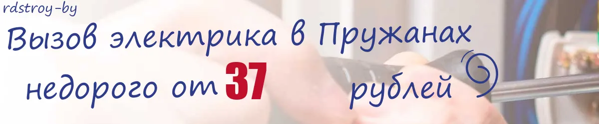 Электрик в Пружанах