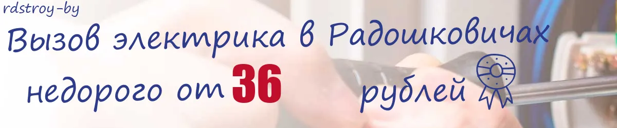 Электрик в Радошковичах Электрик в Радошковичах