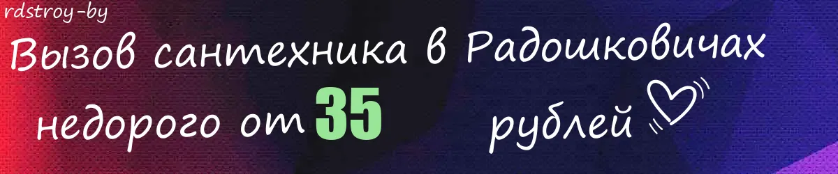 Сантехник в Радошковичах