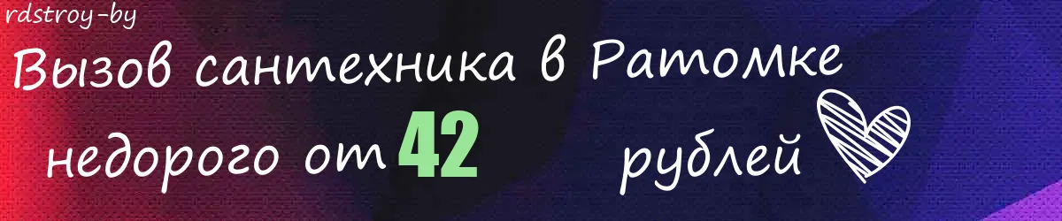 Сантехник в Ратомке