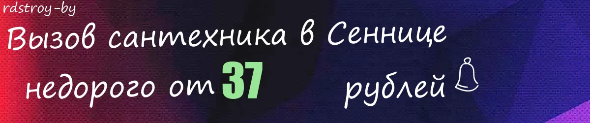 Сантехник в Сеннице