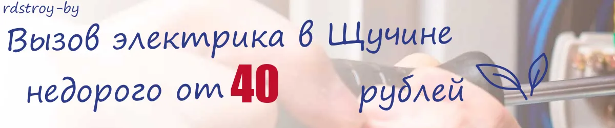 Электрик в Щучине Электрик в Щучине