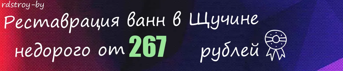Реставрация ванн в Щучине