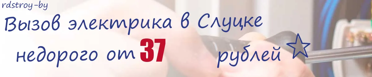 Электрик в Слуцке Электрик в Слуцке