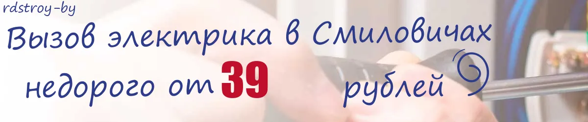 Электрик в Смиловичах Электрик в Смиловичах