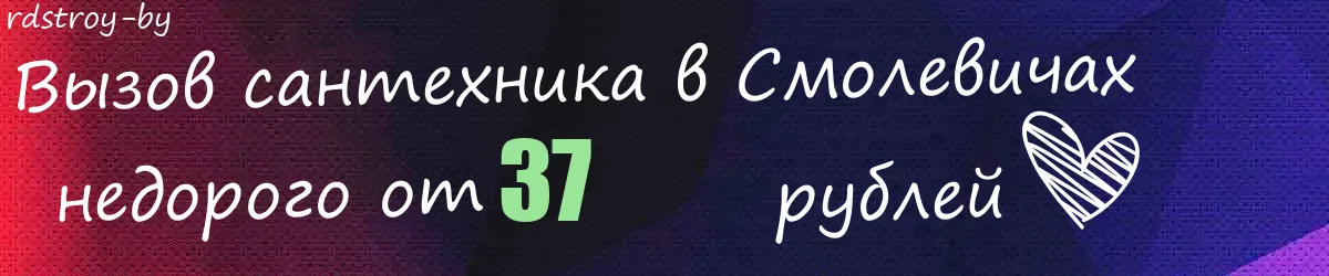 Сантехник в Смолевичах