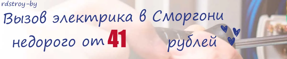 Электрик в Сморгони