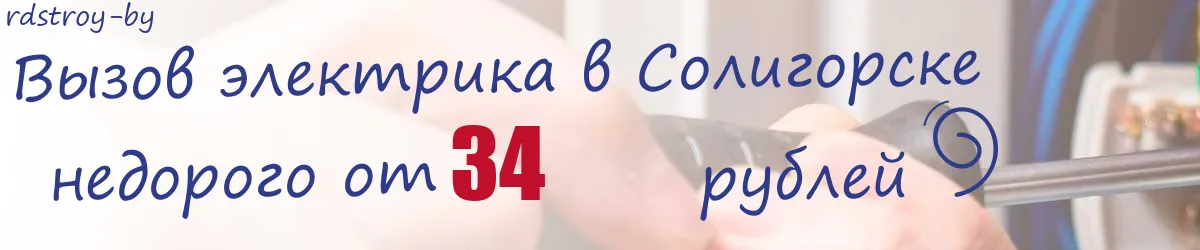 Электрик в Солигорске