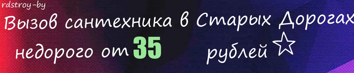 Сантехник в Старых Дорогах