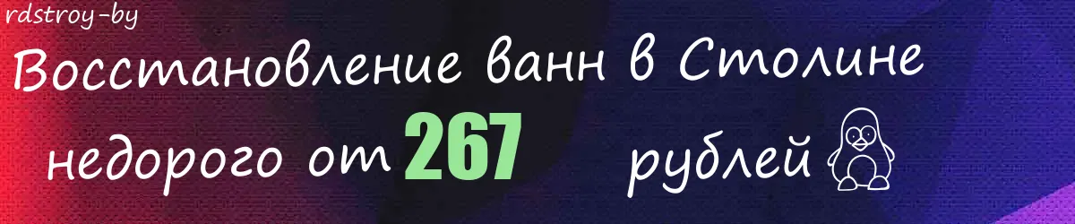 Восстановление ванн в Столине