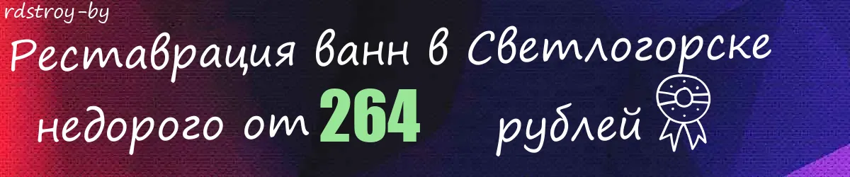 Реставрация ванн в Светлогорске