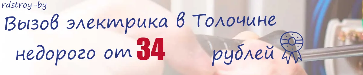 Электрик в Толочине