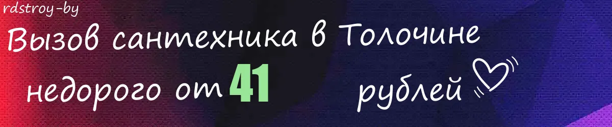 Сантехник в Толочине Сантехник в Толочине