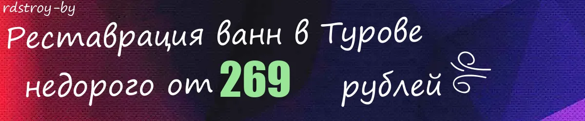 Реставрация ванн в Турове Реставрация ванн в Турове