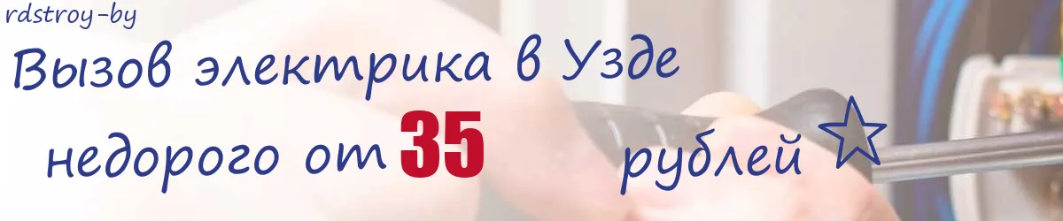 Электрик в Узде