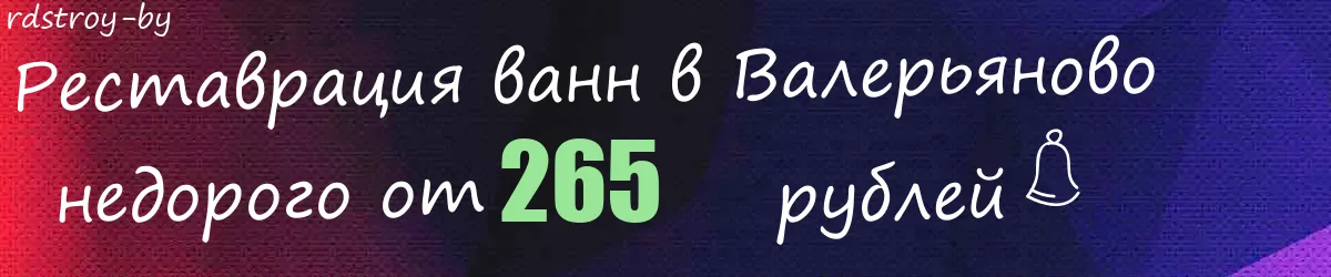 Реставрация ванн в Валерьяново