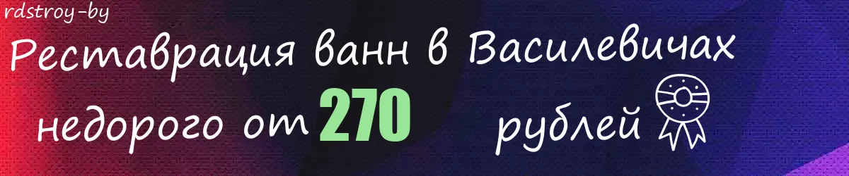 Реставрация ванн в Василевичах Реставрация ванн в Василевичах