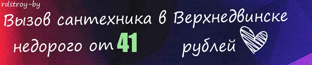 Сантехник в Верхнедвинске