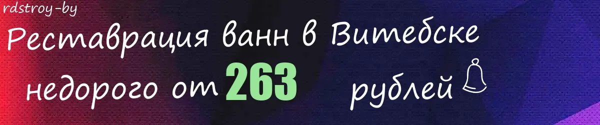 Реставрация ванн в Витебске