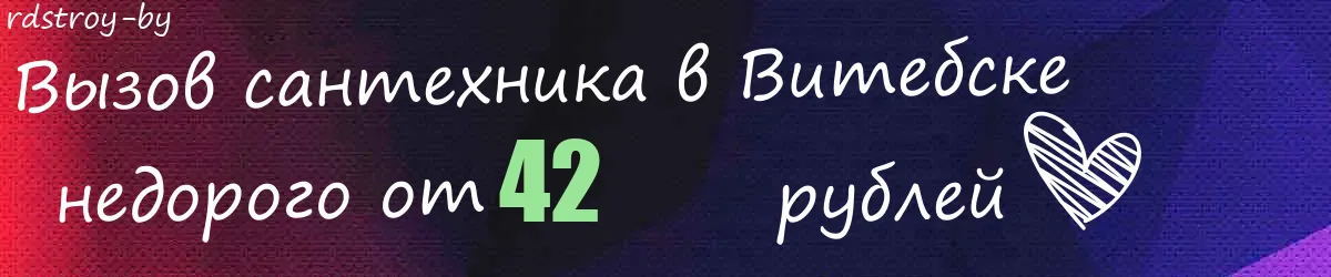 Сантехник в Витебске