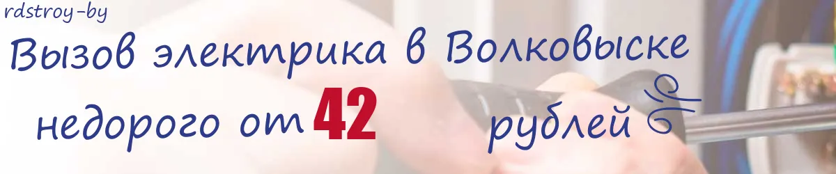 Электрик в Волковыске Электрик в Волковыске