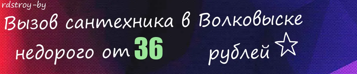 Сантехник в Волковыске