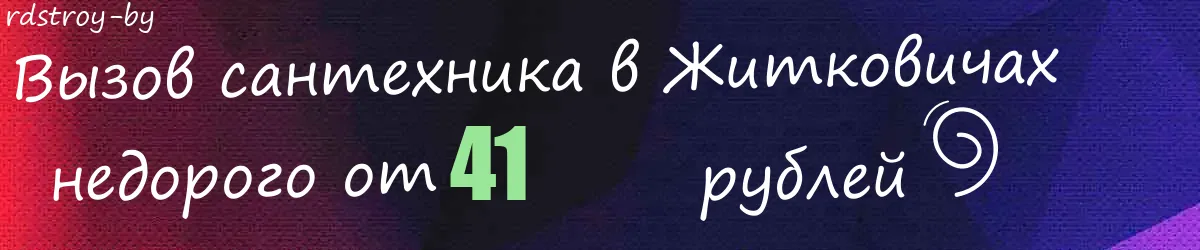 Сантехник в Житковичах