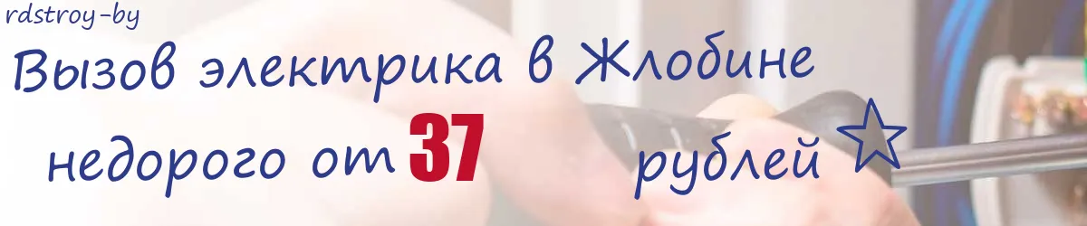 Электрик в Жлобине Электрик в Жлобине