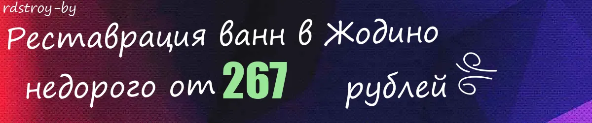 Реставрация ванн в Жодино